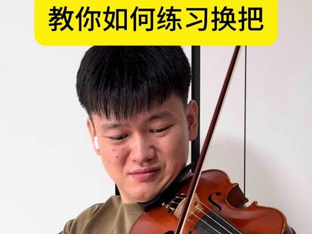 让我来浇你呀! #音乐生 #小提琴教学 #今天你练琴了吗 #干货分享