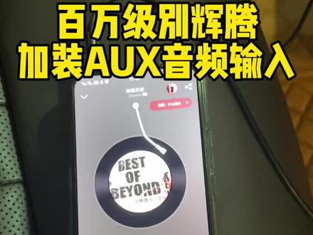 百万级别大众辉腾,加装AUX音频输入!#汽车音响改装 #AUX#汽车改装升级
