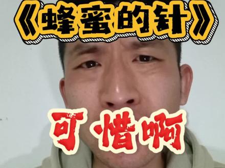 《蜂蜜的针》可惜啊!! 十年前的电影,
辗转积压终于上映。
我觉得剧情表演不错,可惜…
#影娱热点团 #dou来聊影视 #抖音精选