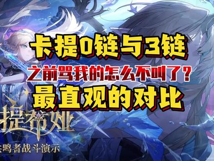 3链卡提跟0链卡提最直观的差距 #游戏 #鸣潮 #鸣潮卡提西亚
