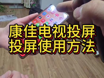 康佳电视手机投屏方法 手机投屏电视方法,电视投屏#一般人不告诉他 #电视投屏 #手机投屏电视 #投屏器小屏变大屏 #投屏电视 @DOU+小助手