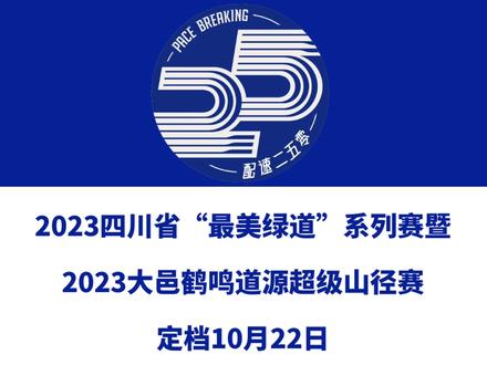 2023四川省“最美绿道”系列赛暨2023大邑鹤鸣道源超级山径赛(成都)定档10月22日,赛事设40k、25k、10k等组别。今日报名启动!信息来源「周末享跑」#大邑鹤鸣道源超级山径赛 #越野赛 #成都越野