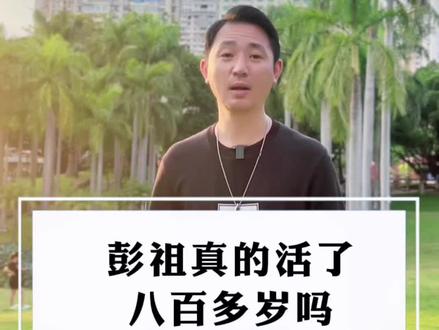 彭祖活了八百八,不能对妻说实话,原来背后还有这个故事#星河知识计划 #渊博文化星 #传奇人物 #彭祖 #长寿