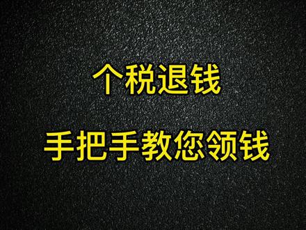 3月1日个人所得税汇算开始,手把手教您领退税的钱,可千万别忘了领!#个税退税 #个税汇算清缴 #武汉财务服务 #武汉财务 @抖音小助手