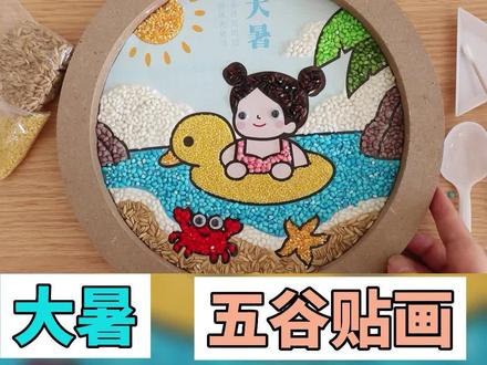 五谷粘贴画diy创意手工二十四节气-大暑#二十四节气 #大暑 #24节气 手工#创意手工