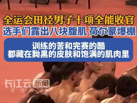 全运会田径男子十项全能收官,选手们露出八块腹肌,荷尔蒙爆棚