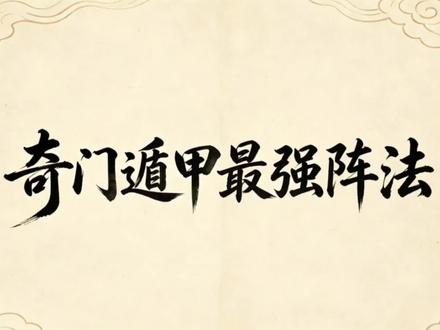 奇门遁甲最强阵法#奇门遁甲 #科普 #拒绝废话 #人生感悟 #人生智慧