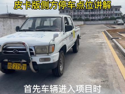 皮卡版侧方停车点位讲解