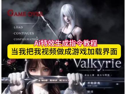 视频游戏结算界面ai指令特效入口 视频游戏结算界面ai指令制作教程 把视频做成游戏加载界面 制作游戏加载指令 把视频做成游戏加载 游戏加载界面技巧 制作游戏加载特效 AI视频制作教程 把朋友的视频做成游戏加载界面教程 游戏风制作教程 游戏加载页面 游戏加载界面ai 把视频做成游戏加载教程 创意游戏加载画面 游戏视频制作剪辑 把我的视频做成游戏界面 把朋友做成游戏加载界面 游戏加载界面设计 游戏结算界面制作教程 游戏加载界面制作教程 #即梦Ai #Ai分身戏精大赛 #我的Ai分身杀疯了 把朋友视频做成游戏界面 #游戏加载界面 把视频做成游戏加载画面 游戏加载界面ai指令 把视频做成游戏加载怎么弄ai 把朋友视频加载成游戏ai指令 游戏加载界面特效 游戏加载界面的动画是怎么做的 游戏结算界面素材 游戏结算剪辑教程 游戏结算动画制作教程 游戏加载界面麻将 游戏结算界面 游戏结算画面制作教程 把照片做成游戏加载界面指令 把朋友的视频做成游戏加载界面 #当我把视频做成游戏加载界面 少女暴君做成游戏加载界面ai指令教程