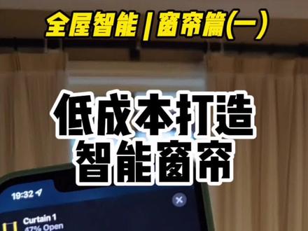 低成本打造智能窗帘(上) 罗马杆和开合帘案例分享 #智能窗帘 #智能家居 #DIY