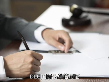 你了解SBLC.DLC吗,进来看看普及一下,也许能帮上你#大数据让我们相遇 #国际贸易 #内容过于真实 #全球经济 #先定一个小目标