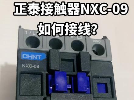 #正泰电器 正泰电器常用的NXC 09 交流接触器如何接线!#电工 #装修 #成套电气