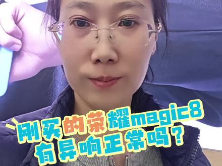 #荣耀magic8 晃动有异响正常吗