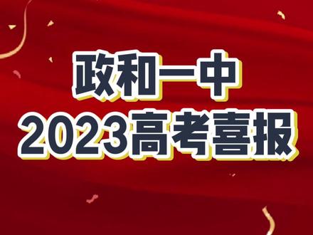 #2023高考 政和一中高考喜报
#金榜题名 #高考喜报