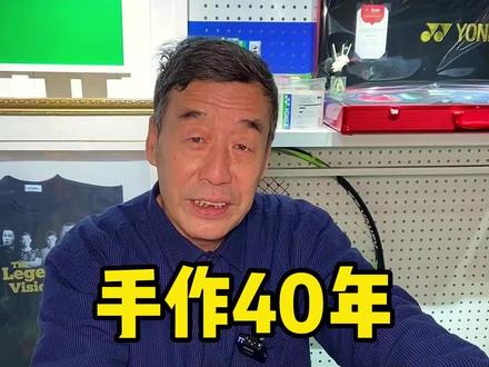 40年来一直用手动拉线机给球友穿羽毛球拍,到底值不值?#羽毛球 #穿线师 #传承 #不忘初心砥砺前行 #手工