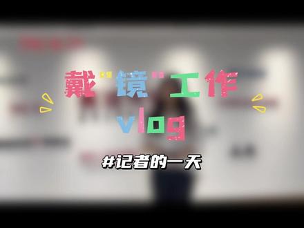 AI眼镜究竟如何给人们的生活增添智能色彩?在夸克AI眼镜发布之际,随记者一起开启戴“镜”工作的一天。