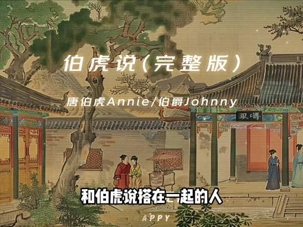 谁说00后的时代落幕了,怎么我打开抖音一看,这不把伯虎说直接干成词牌名了吗?
#伯虎说 #童年动画 #00后 #我在抖音看动漫 #充能计划