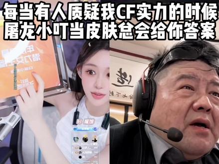 给你验牌 我要擦皮鞋!#白鲨小叮当 #cf老登 #穿越火线 #2026CFPL