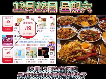 ¥zHVbftBWmSA¥/ HU7405 12月13日星期六淘宝闪购外卖优惠券领取教程攻略来啦!大额外卖券第二个领取叠加入口,饿了么外卖优惠券,还不知道怎么领取的宝子快跟上!#饿了么免单 #外卖优惠 #薅羊毛的快乐 #省钱攻略 #外卖大战