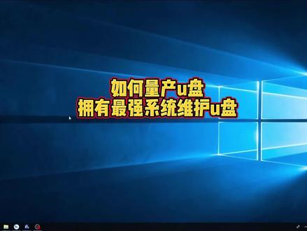 如何量产一个最强系统维护u盘