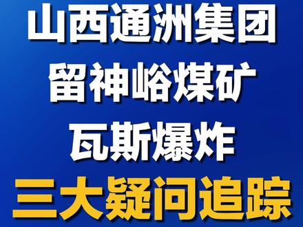山西通洲集团留神峪煤矿瓦斯爆炸三大疑问追踪