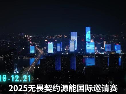 “我们福州见”
源能国际邀请赛 赛事前瞻
#无畏契约电竞