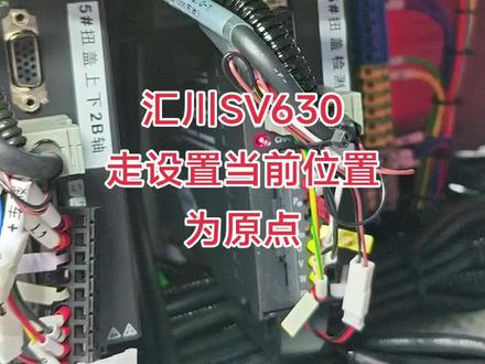 汇川SV630走设置当前位置为原点