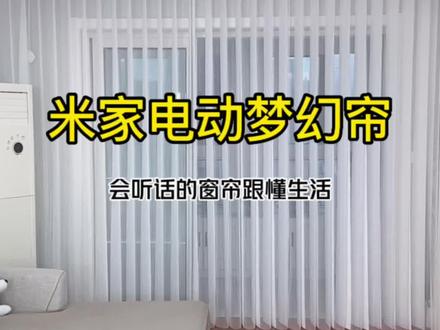 #窗帘 #抖音双11好物节 #网红窗帘 米家电动梦幻窗帘,解放双手,增强生活的幸福感#软装 #智能家居