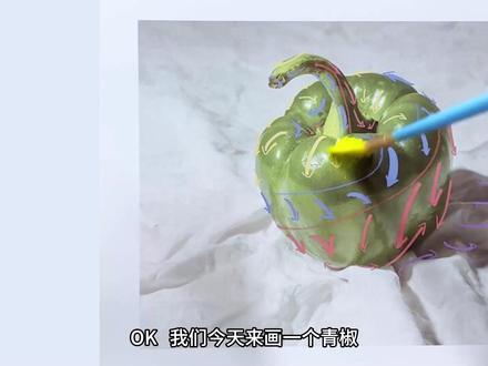 青椒怎么画? #美术生 #画画 #色彩静物 #美术联考 #正极水粉笔