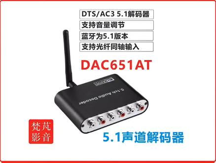 DAC651AT: DTS杜比5.1音频解码器
1.支持光纤,同轴,蓝牙输入
2.支持5.1和2.0声道输出模式
3.支持dts杜比硬解码(真5.1)和立体声软解码(虚拟5.1)
4.蓝牙支持5.1版本,支持AAC/SBC协议。
#解码器 #音响设备 #5.1解码器#DTS解码器 #梵芃影音