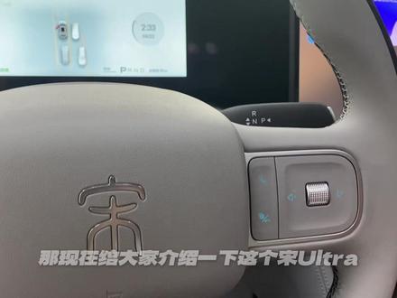 #智驾 宋ultraEV方向盘上功能小知识#用车技巧 #每天一个用车知识 #比亚迪 #第二代刀片电池