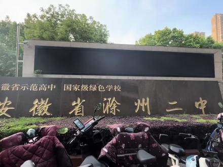 重磅!滁州二中大变样!2026年开始,初中不再招新生,只办高中。在校初中生不受影响,正常读到毕业。原初中学区一分为二:一部分划实验中学,一部分划滁州五中。学区房、升学规划的家长,这条一定要看!#滁州二中 #滁州教育 #读书 #滁州学区