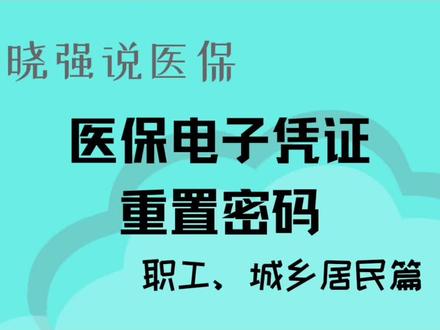 医保电子凭证,如何修改密码#晓强说医保#医保电子凭证#改密码#社保