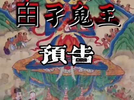 这世间有一恶鬼,专吓鬼、吃鬼,此圣乃幽冥教主,冥司甶孑鬼王。关于他的故事,我们从下期开始,娓娓道来……《华夏百鬼录》讲述不为人知的华夏百鬼文化!#华夏百鬼录 #三铭道人 #神话故事