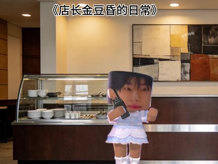 店长金豆昏的日常
灵感来源@谦喜 素食
#tws #迷你世界 #剧情