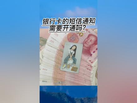 #生活小常识 银行卡的短信通知大家都需要吧