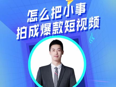怎么把小事拍成爆款短视频?#巨量学 #爆款短视频