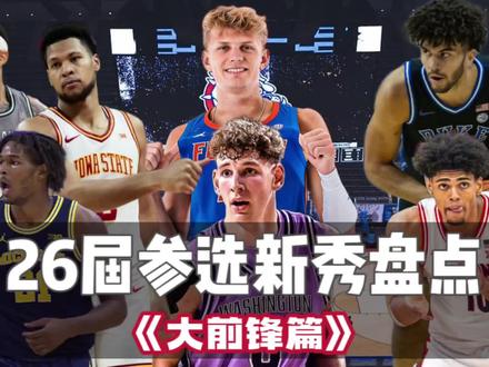 26届参选球员盘点《大前锋篇》 #26届新秀预热 #大前锋 #卡梅隆布泽尔 #KoaPeat #ThomasHaugh