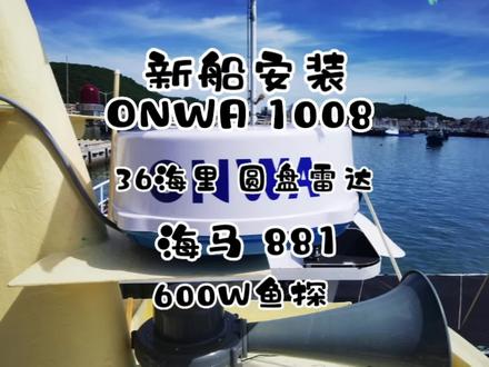 纤维新船安装 安华 ONWA 1008 36海里圆盘雷达 海马HONDEX 881 600W鱼探设备,效果完美,预祝船东开渔开航顺风顺水鱼虾大讯#船用设备 #船舶通导 #通讯导航安装 #雷达 #鱼探