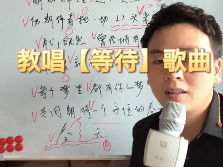 韩磊老师的歌曲【等待】教唱,用最通俗易懂的方法来分享唱歌技巧,#零基础学唱歌 #流行歌曲教学 #教唱歌