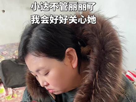 小达把丽丽抛弃了,我会好好照顾丽丽,以后丽丽我会好好关心