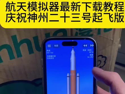 航天模拟器手机版航天模拟器下载教程庆祝神州二十三号起飞 航天模拟器苹果安卓下载教程 航天模拟器下载教程手机版 #航天模拟器下载教程 #航天模拟器 #航天模拟器手机版 #神州二十三号