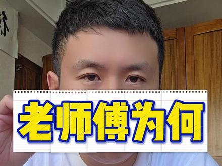 老师傅为何考不过一消 老师傅为何考不过一消#一级注册消防工程师