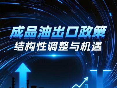 出口禁令背后:谁在收割,谁在被收割? 解读中国政府暂停成品油出口的底层逻辑,分析资金流向、行业冲击与政策影响。揭示出口禁令对不同玩家的差异化影响,带你跳出表面利好,看清背后结构性调整与投资机会。内容涵盖政策背景、行业痛点与未来趋势,适合关注能源与宏观策略的投资者。
#禾略财讯 #禾略 #股市最新行情 #股市交流 #股票交流 #股票市场情绪
