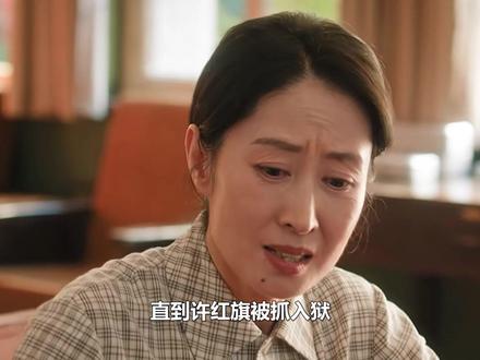 直到许红旗被抓入狱,才知凌漪流产并非意外,只为谋取主任位置#纯真年代的爱情 #凌漪 #刘敏涛 #孙千 #陈飞宇