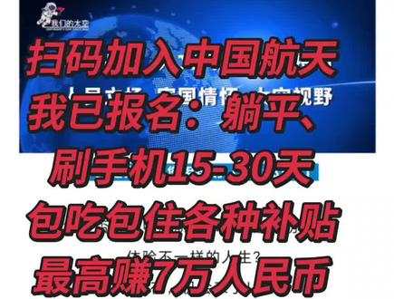中国航天招募卧床志愿者 躺平玩手机就能最高赚七万元#上热门抖音小助手 #上热门话题🔥🔥🔥 @抖音小助手 @抖音生活服务 @抖音求真