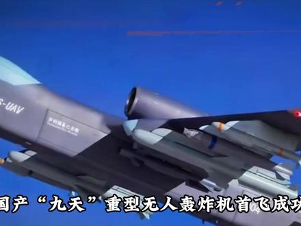 拿下全球第一,“九天”无人轰炸机首飞成功,对中国意味着什么?#九天无人机 #九天无人轰炸机 #军事科普 #燃起来了大国重器