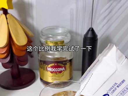 锁死这个比例,这样做的生椰拿铁真的巨好喝,喝过就会爱上!#在家做拿铁#咖啡日常 #400次咖啡#摩可纳