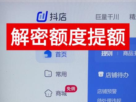 解密额度用完了怎么办,这条视频教你直接申请,每天有三次机会#抖音小店 #抖店运营