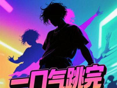 年度总结来了,看看你刷到过几个😊
#一口气跳完2025年热门舞蹈#抖音舞蹈年终盘点 #吾曼妮 #抖音舞蹈潮流地图 #萌娃跳舞